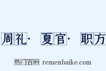 周礼·夏官·职方是什么意思的图片